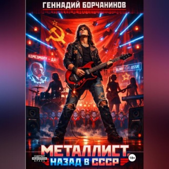 Обложка книги «Металлист. Назад в СССР»