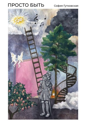 Просто быть. София Гутковская