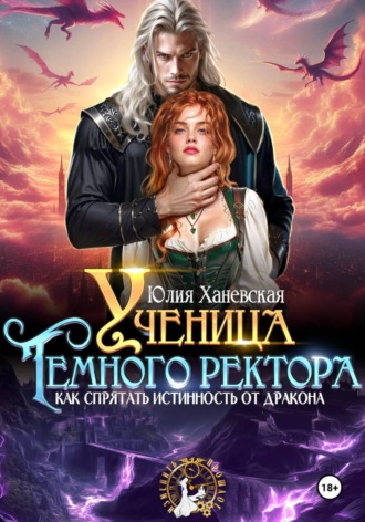Обложка книги «Ученица Темного ректора. Как спрятать истинность от дракона»
