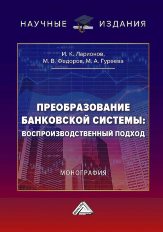 Обложка книги «Преобразование банковской системы: воспроизводственный подход»