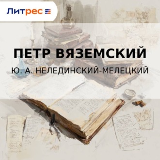 Обложка книги «Ю. А. Нелединский-Мелецкий»