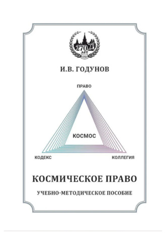 Обложка книги «Космическое право»