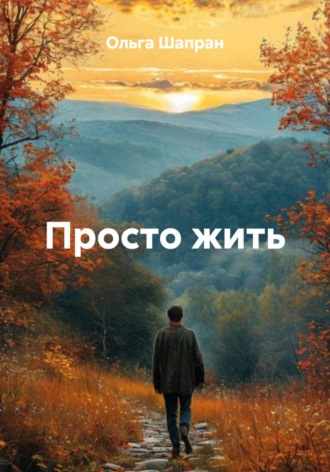 Обложка книги «Просто жить»