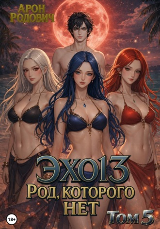 Арон Родович. Эхо 13. Род, Которого нет. Том 5