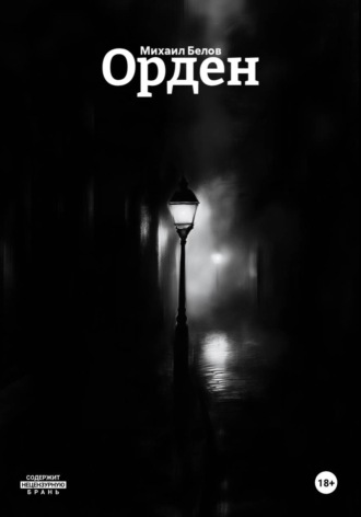 Обложка книги «Орден»