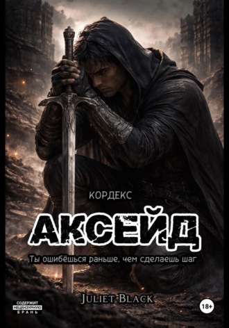 Обложка книги «Аксейд»