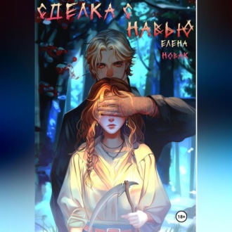 Обложка книги «Сделка с навью»
