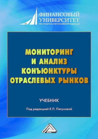 Обложка книги «Мониторинг и анализ конъюнктуры отраслевых рынков»