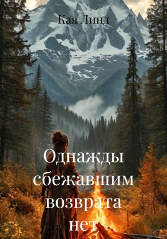 Кая Линд. Однажды сбежавшим возврата нет