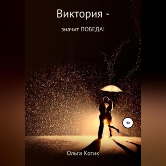 Обложка книги «Виктория – значит ПОБЕДА!»