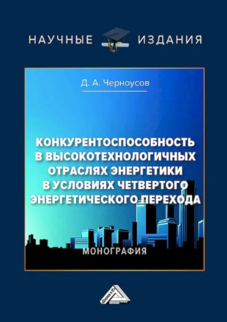Обложка книги «Конкурентоспособность в высокотехнологических отраслях энергетики в условиях четвертого энергетического перехода»