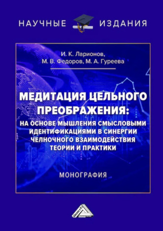 Обложка книги «Медитация цельного преображения: на основе мышления смысловыми идентификациями в синергии челночного взаимодействия теории и практики»