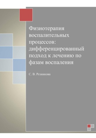 Обложка книги «Физиотерапия воспалительных процессов: дифференцированный подход к лечению по фазам воспаления»