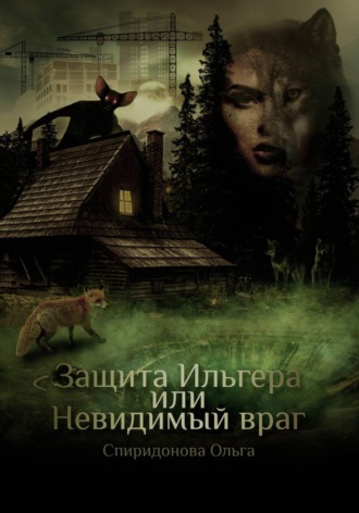 Ольга Спиридонова. Защита Ильгера, или Невидимый враг