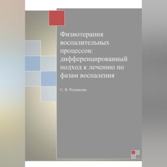 Обложка книги «Физиотерапия воспалительных процессов: дифференцированный подход к лечению по фазам воспаления»