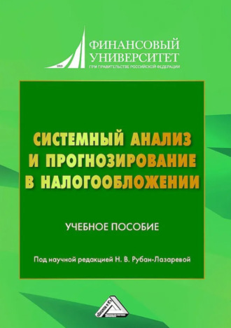 Коллектив авторов. Системный анализ и прогнозирование в налогообложении