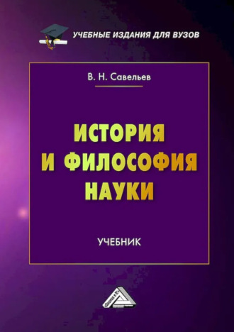 Обложка книги «История и философия науки»