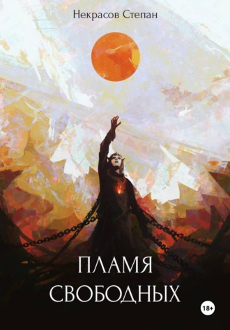 Степан Некрасов. Пламя свободных