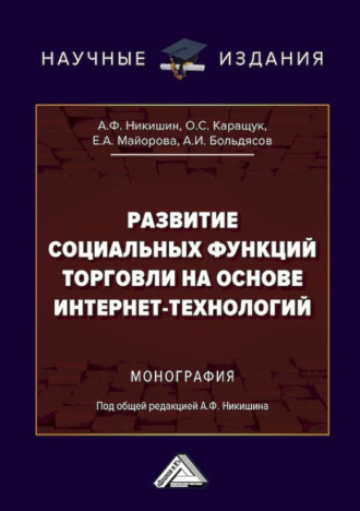 Обложка книги «Развитие социальных функций торговли на основе интернет-технологий»