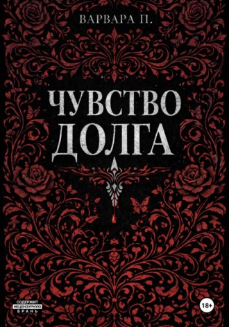 Варвара П. Чувство долга