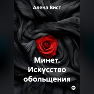 Обложка книги «Минет. Искусство обольщения»