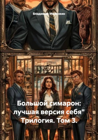 Обложка книги «Большой симарон: лучшая версия себя" Трилогия. Том 3»