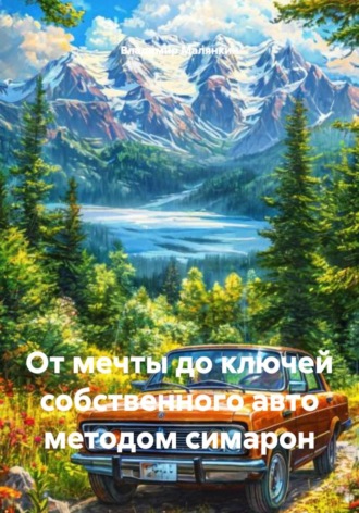 Обложка книги «От мечты до ключей собственного авто методом симарон»