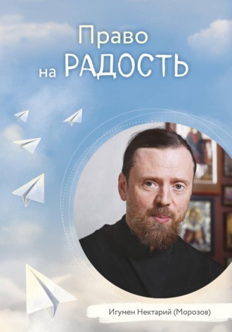 Обложка книги «Право на радость»
