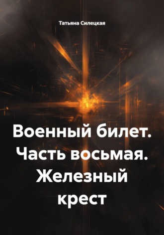 Обложка книги «Военный билет. Часть восьмая. Железный крест»