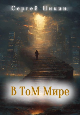 Обложка книги «В том мире»