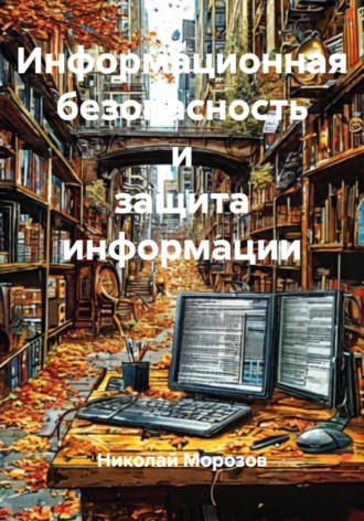 Обложка книги «Информационная безопасность и защита информации»