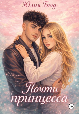 Обложка книги «Почти принцесса»