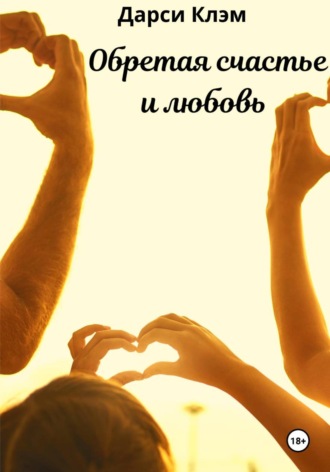 Обложка книги «Обретая счастье и любовь»