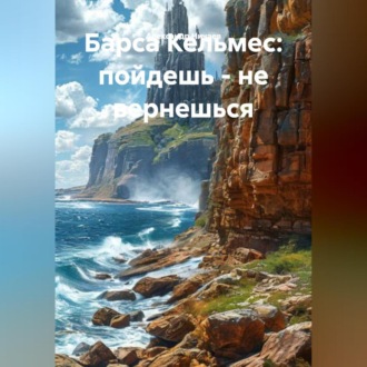 Обложка книги «Барса Кельмес - пойдешь, не вернешься»