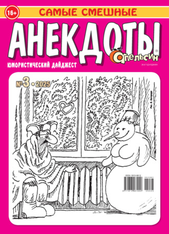 Обложка книги «Апельсин. Анекдоты №03/2025»