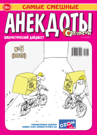 Обложка книги «Апельсин. Анекдоты №05/2025»