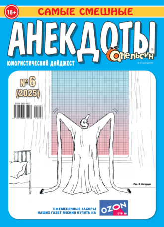 Обложка книги «Апельсин. Анекдоты №06/2025»