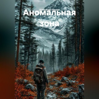 Обложка книги «Аномальная зона»