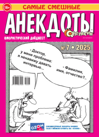 Апельсин. Анекдоты №07/2025. 