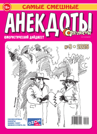 Обложка книги «Апельсин. Анекдоты №09/2025»