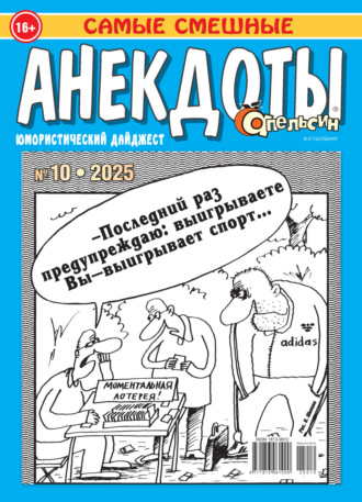 Обложка книги «Апельсин. Анекдоты №10/2025»