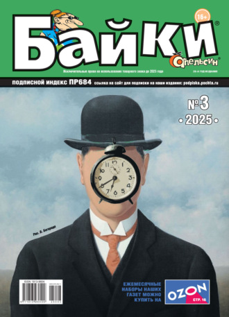 Обложка книги «Апельсин Байки №03/2025»