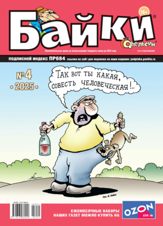 Апельсин Байки №04/2025. 