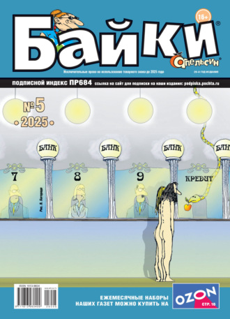 Апельсин Байки №05/2025. 