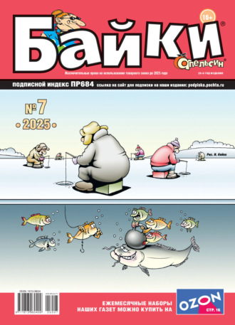 Обложка книги «Апельсин Байки №07/2025»