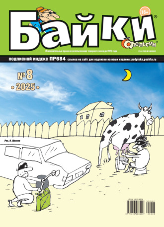 Обложка книги «Апельсин Байки №08/2025»