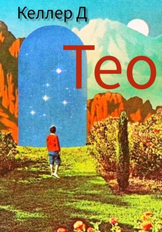 Келлер Д.. Тео