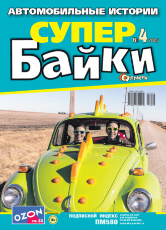 Обложка книги «Апельсин Супер байки №04/2025»