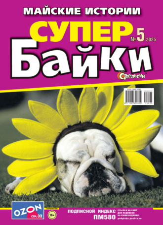 Обложка книги «Апельсин Супер байки №05/2025»