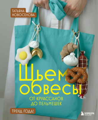 Обложка книги «Шьем обвесы: от круассанов до пельмешек»